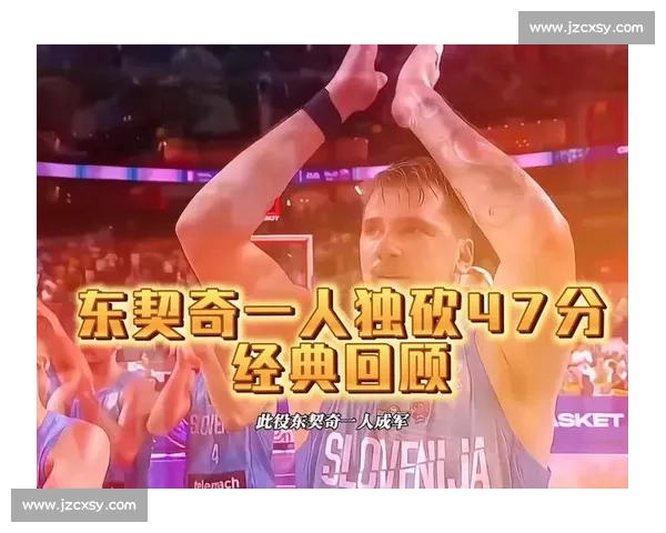 三年前今日:东契奇 47 分破局法国 铸欧锦赛传奇之夜 三年前今日:东契奇 47 分破局法国 铸欧锦赛传奇之夜